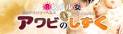 鶯谷 あわびのしずく|南関東版 あわびのしずく スレッド検索結果